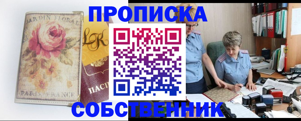 прописка для работы в Курске