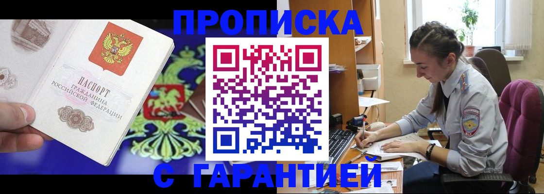 прописка штамп в Курске