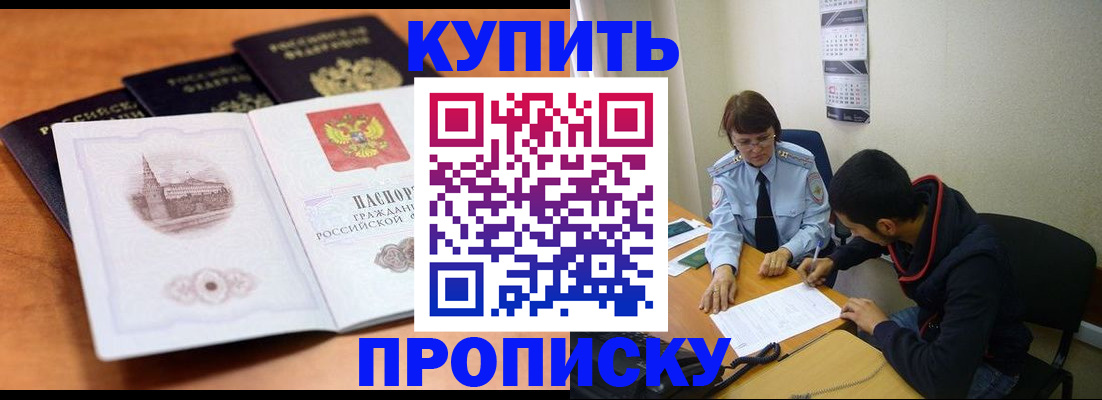 купить прописку в Курске