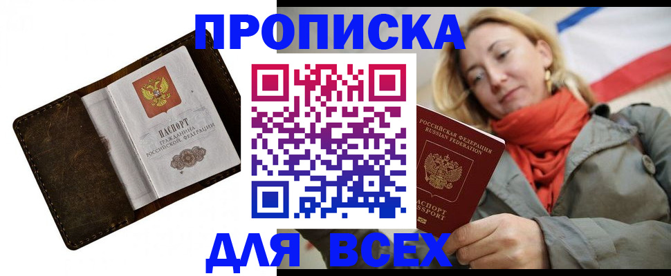 прописка в квартире в Курске