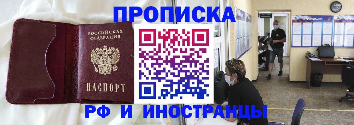 прописка 2025 в Курске